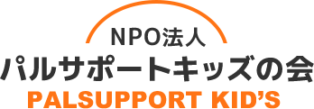 NPO法人パルサポートキッズの会