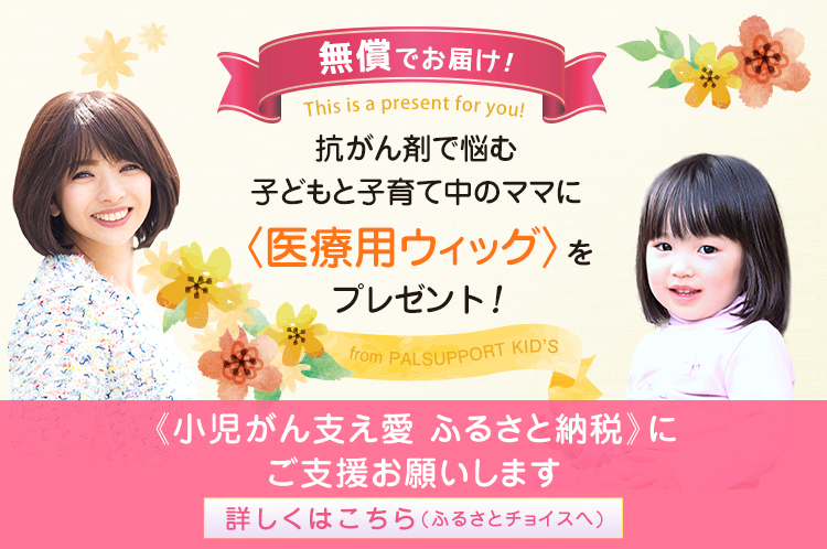 脱毛症に悩む子どもたちに笑顔ウィッグを贈ります